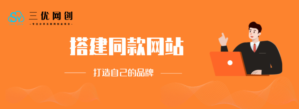 你还在到处找项目？还在当韭菜？我靠卖项目一个月收入5万+，曾经我也是个失败者。-三优网创